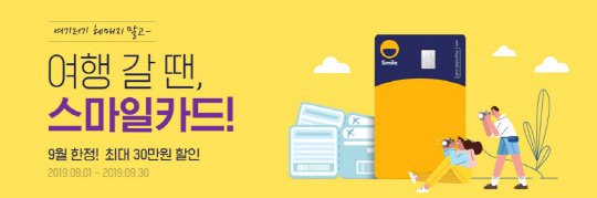 이베이코리아가 상업자 표시 신용카드(PLCC) '스마일카드' 혜택 강화의 일환으로 9월 한 달 간 늦캉스족을 위한 '여기저기 헤매지 말고, 여행은 스마일카드!' 프로모션을 진행한다고 9일 밝혔다. <이베이코리아 제공>